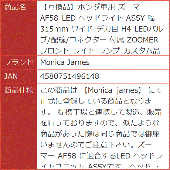 互換品】ホンダ車用 ズーマー AF58 LED ヘッドライト ASSY 幅315mm