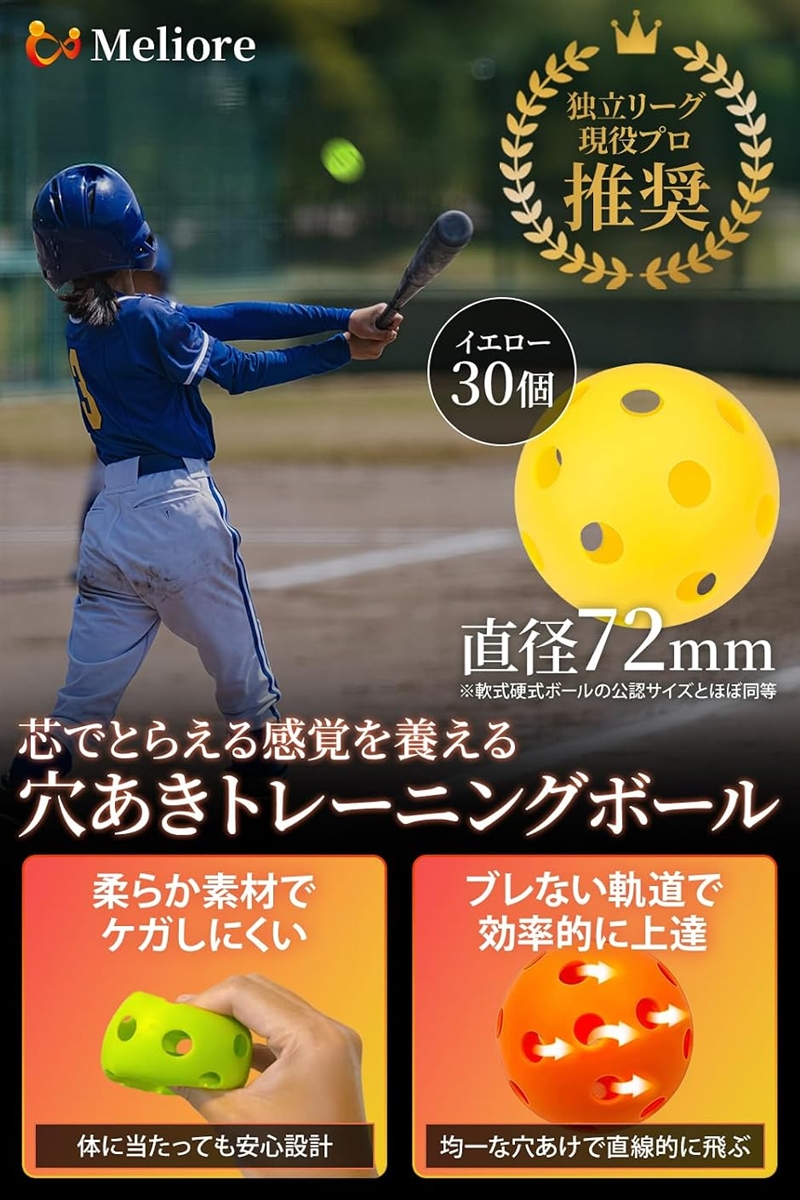 野球 穴あきボール バッティング練習 現役プロ推奨 柔らかい 72mm 軟式