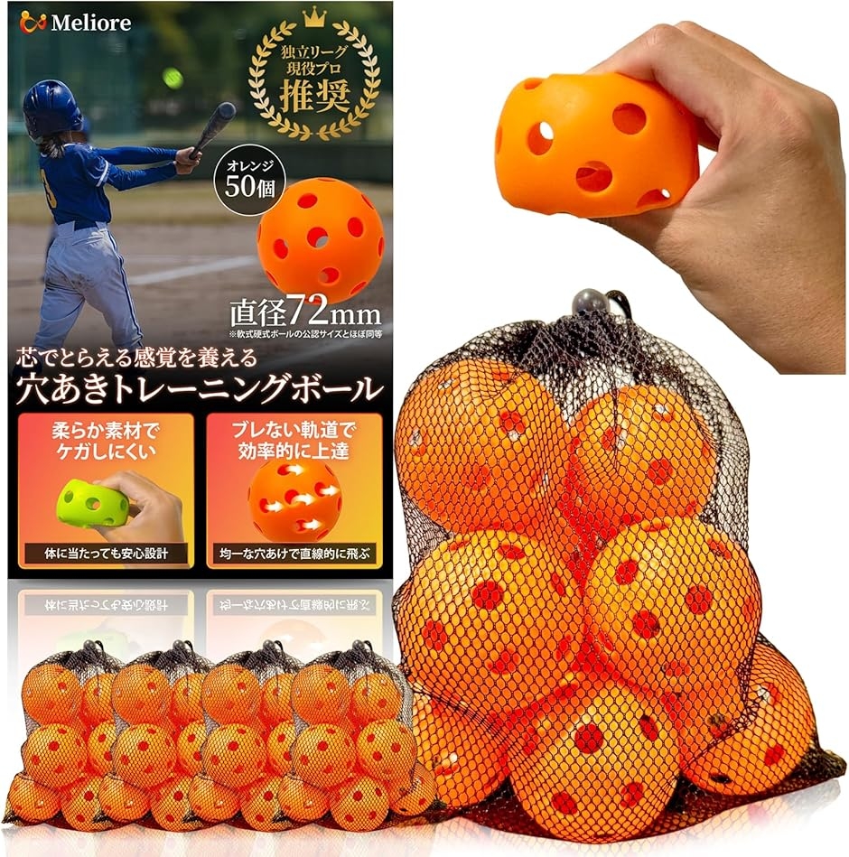 野球 穴あきボール バッティング練習 現役プロ推奨 柔らかい 72mm 軟式 