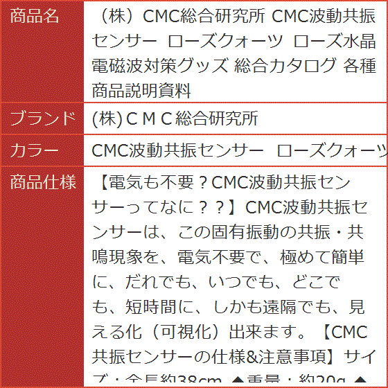 株CMC総合研究所 CMC波動共振センサー ローズクォーツ ローズ水晶 (CMC