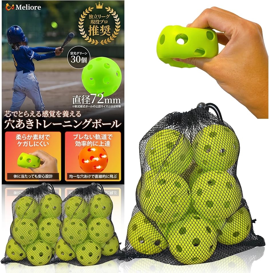 野球 穴あきボール バッティング練習 現役プロ推奨 柔らかい 72mm 軟式
