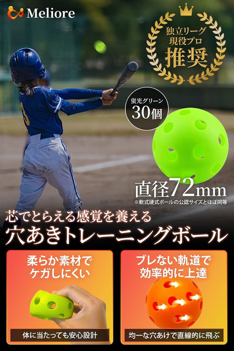 野球 穴あきボール バッティング練習 現役プロ推奨 柔らかい 72mm 軟式
