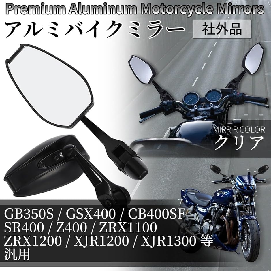 バイク ミラー アルミ 左右セット GB350S GSX400 CB400SF SR400 Z400