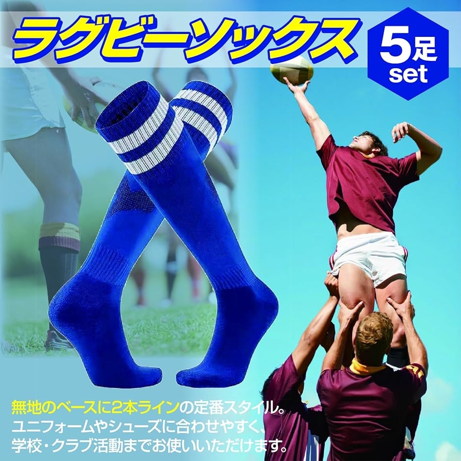 ラグビーソックス 5足組 サッカー 靴下 ジュニア キッズ 大人 子供