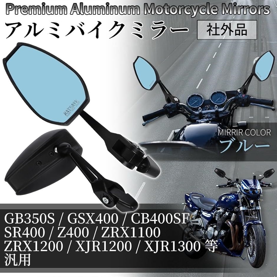 バイク ミラー アルミ 左右セット GB350S GSX400 CB400SF SR400 Z400