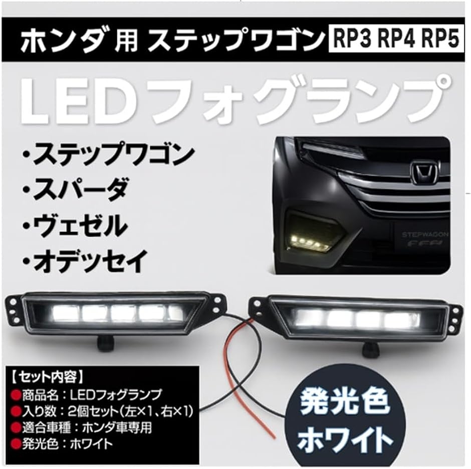 ホンダ　ステップワゴン ヴェゼル/オデッセイ　シャトル LEDフォグ　左右セット 互換品】ホンダ 互換 用 LED フォグランプ 左右セット ステップワゴン