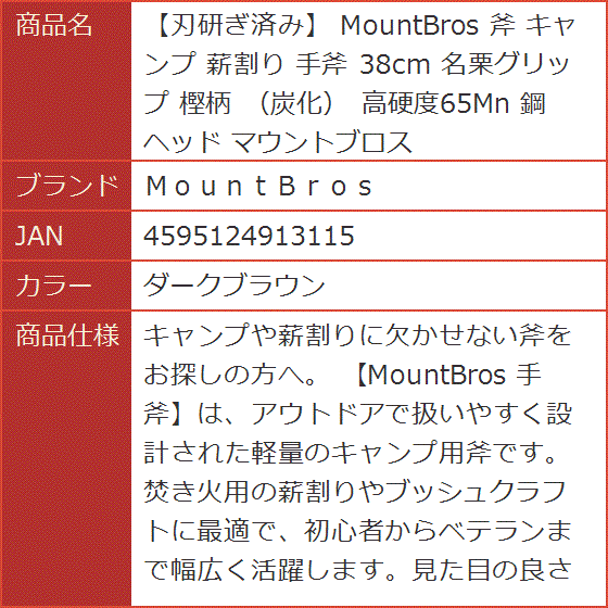刃研ぎ済み MountBros 斧 キャンプ 薪割り 手斧 38cm 名栗グリップ 樫