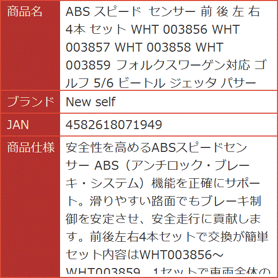 ABS スピード センサー 前 後 左 右 4本 セット WHT 003856 003857