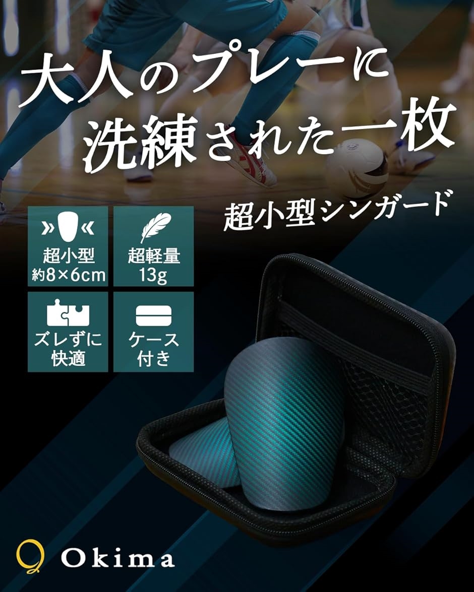 Okima シンガード 超小型8.3cmx6.3cm レガース すね当て 軽量 13g
