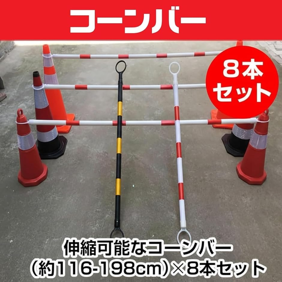 コーンバー 伸縮 8本 三角コーンバー 工事 現場 進入 駐車場 禁止 (黒x 