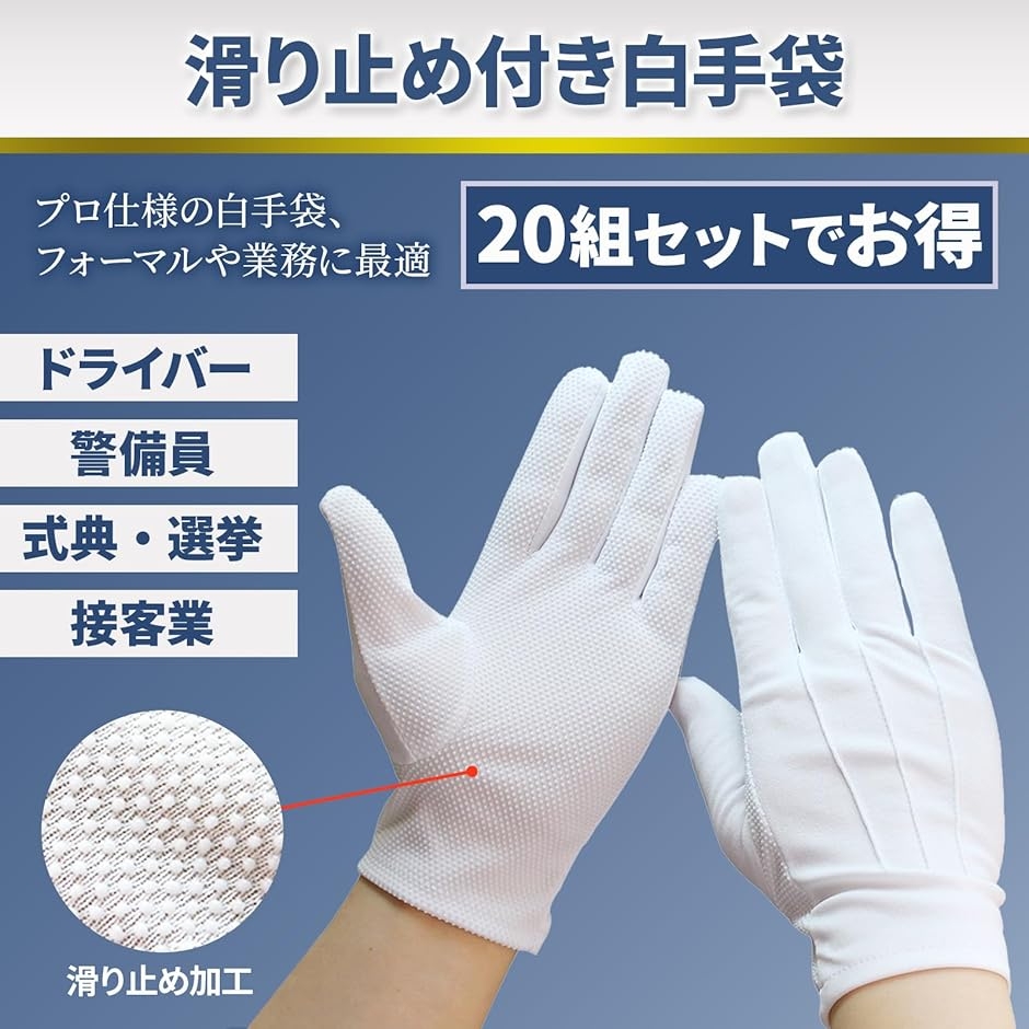 白手袋 滑り止め付き 20組セット フォーマル 式典用 綿 ドライバー手袋