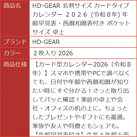 名刺サイズ カードタイプ カレンダー 2026 令和8年 年齢早見表