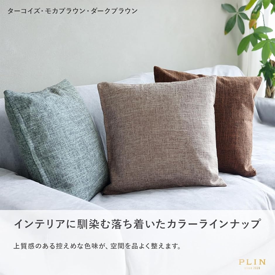 クッションカバー おしゃれ 北欧 シンプル 丸洗い 無地 モダン