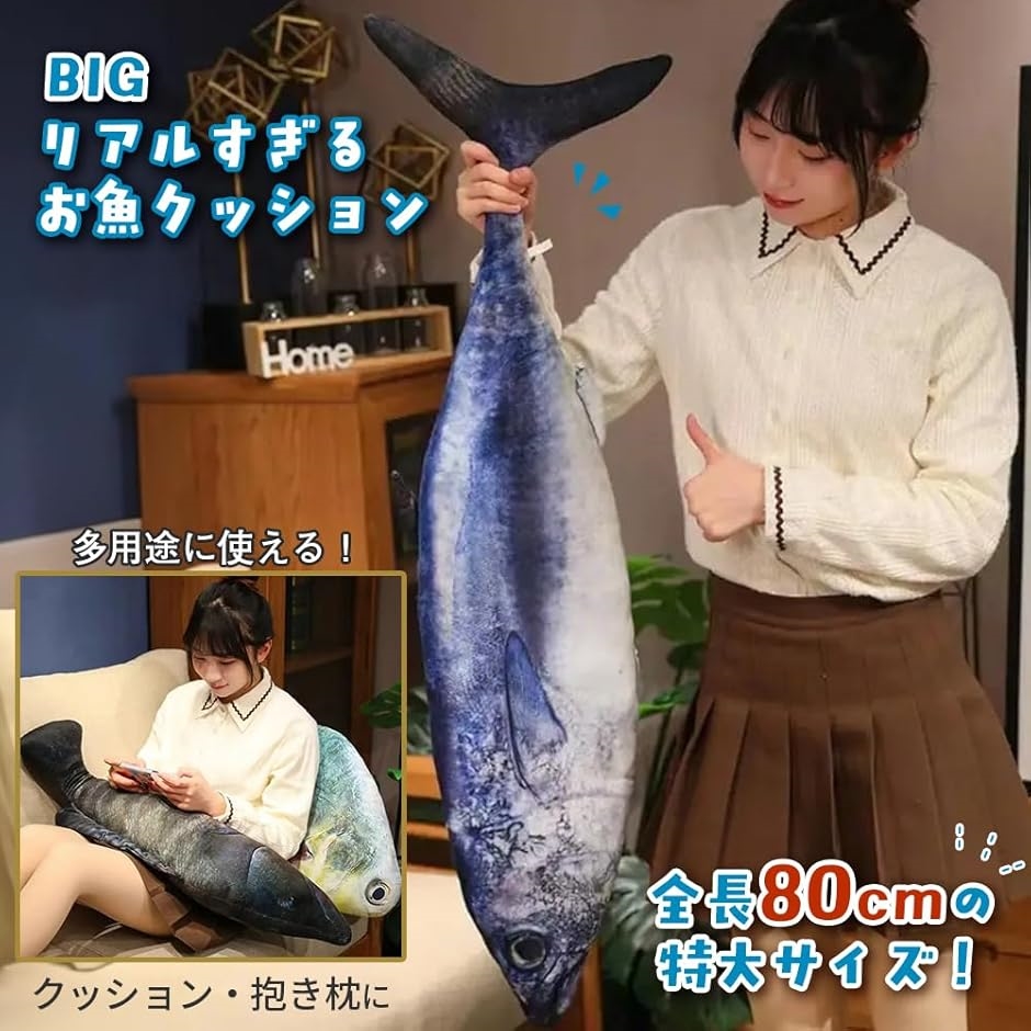 超リアル 海の生き物 巨大 BIG 魚 ぬいぐるみ 抱き枕 ロング クッション ふかふか おもちゃ(マグロ, 全長80cm)