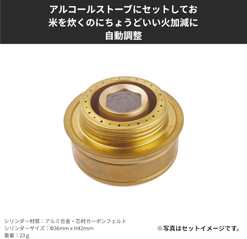 自動炊飯シリンダー 火力調整 アルコールストーブ コンロ対応 ブラスト