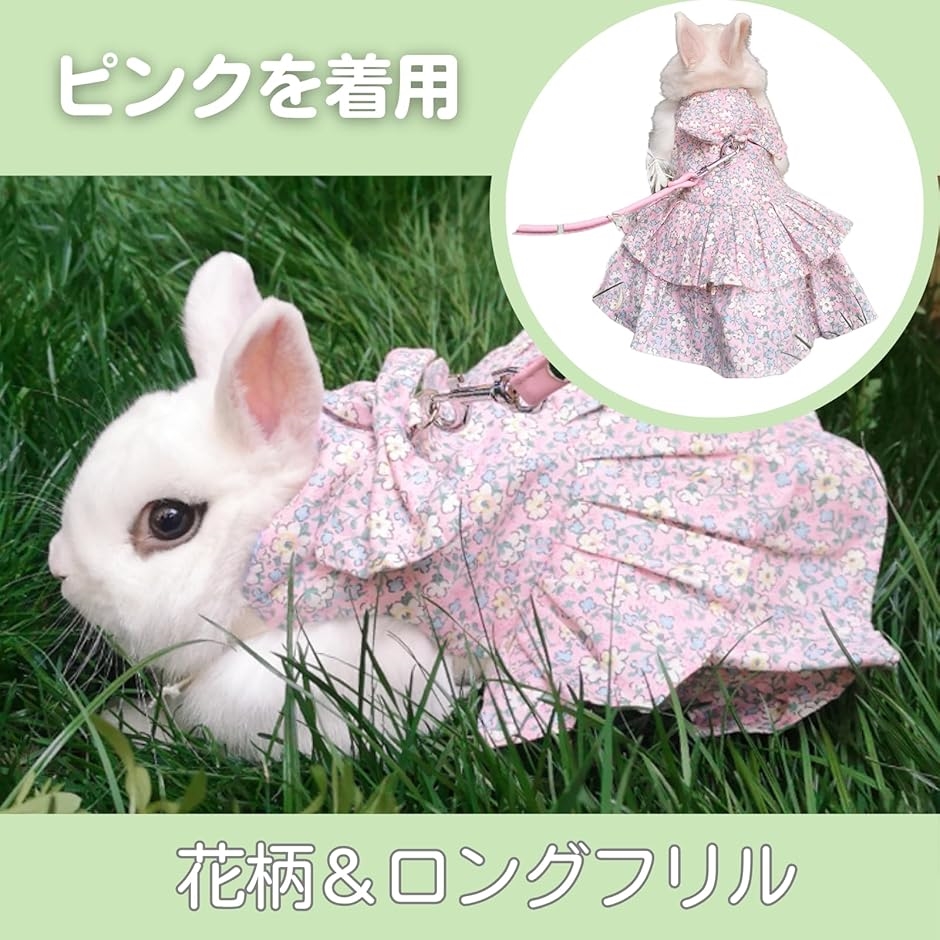 Uccellino 花柄 うさぎ ハーネス 綿 長さ調整可 コットン リード 簡単
