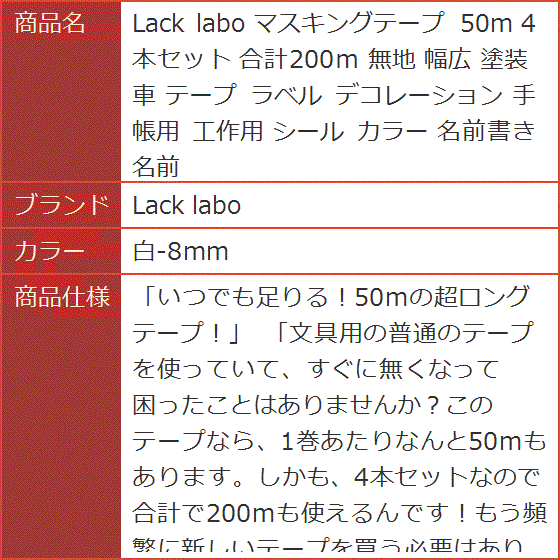 マスキングテープ 50m 4本セット 合計200ｍ 無地 幅広 塗装 車 ラベル デコレーション 手帳用 工作用 シール(白-8mm) | ブランド登録なし | 07