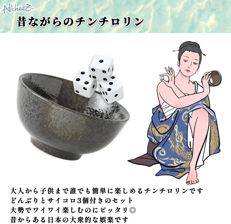チンチロセット 半 丁 チンチロリン ちんちろ サイコロ 賽 娯楽 ゲーム