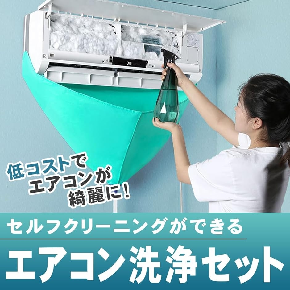 家庭用エアコン洗浄 エアコンクリーニング 洗浄グッズ 飛散防止 定期メンテナンス 家庭用