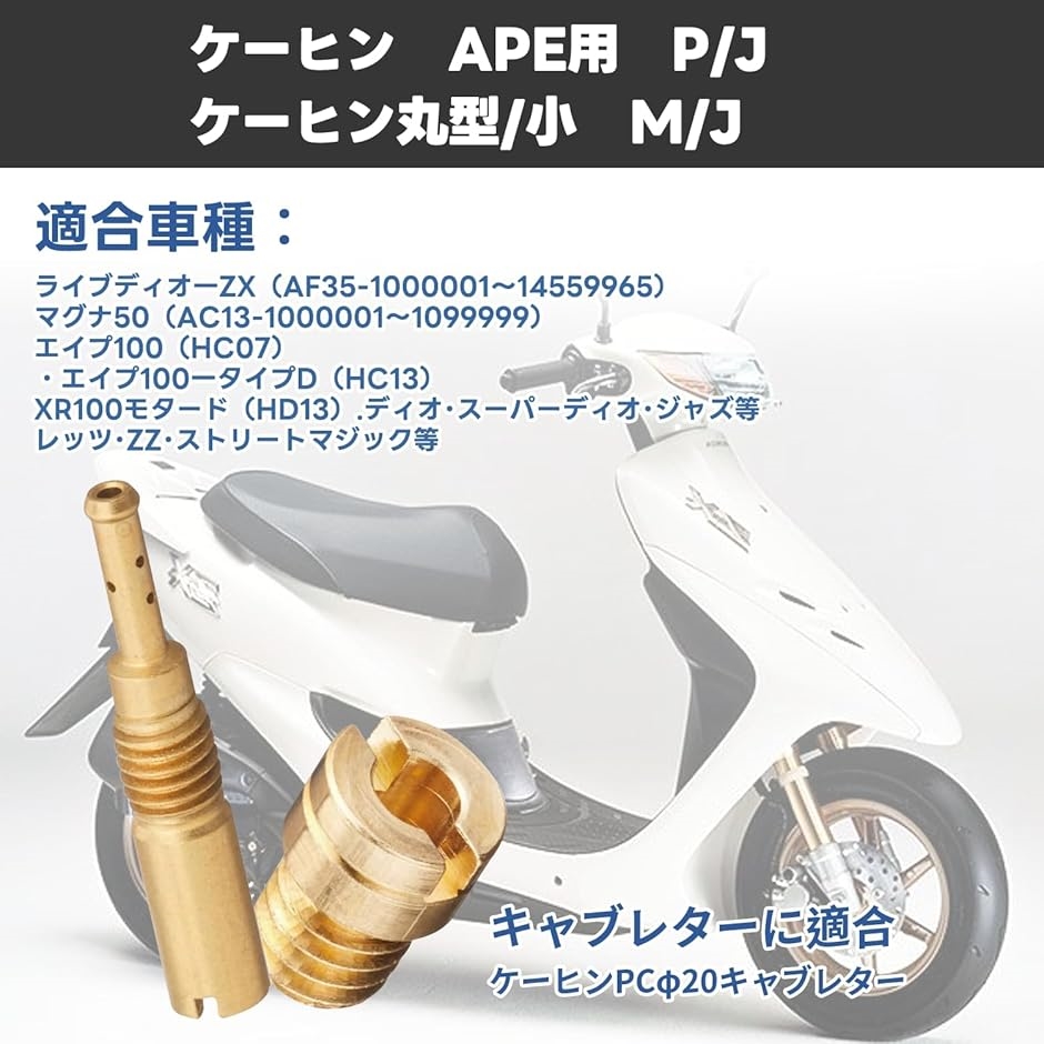 互換品 パイロットジェット ケーヒン エイプ用 APE用 メインジェット