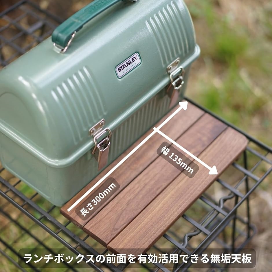 スタンレーランチボックス9.4L 専用天板 ウォールナット無垢材