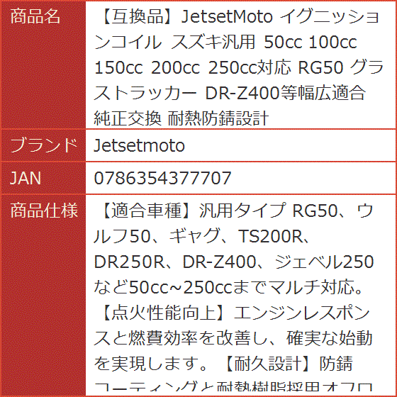 互換品】JetsetMoto イグニッションコイル スズキ汎用 50cc 100cc