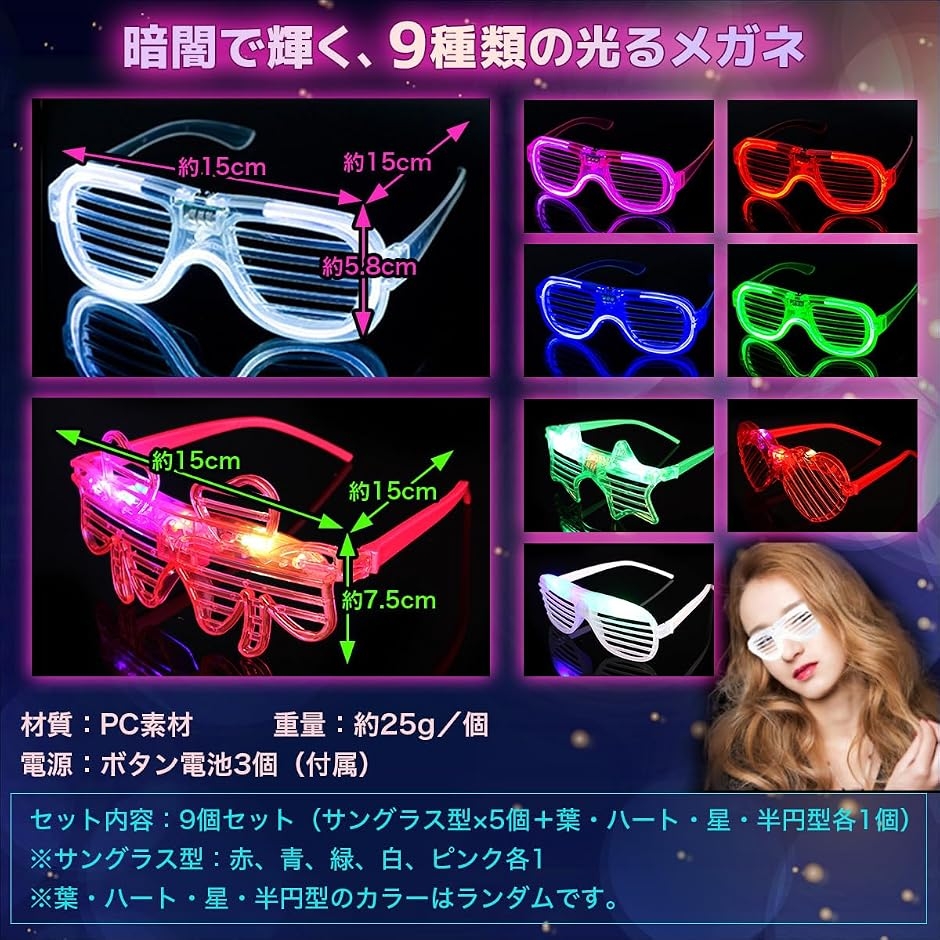 光るメガネ パーティーグッズ 光るサングラス おもしろ 発光 2種 9個 