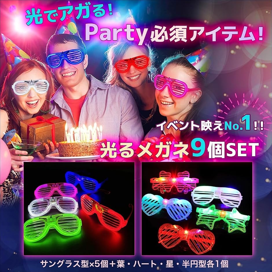 光るメガネ パーティーグッズ 光るサングラス おもしろ 発光 2種 9個 