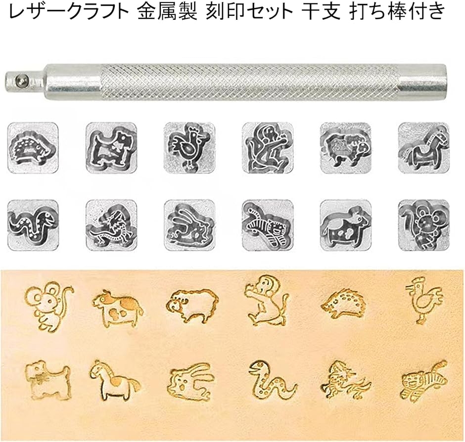 レザークラフト 金属製 刻印セット 干支 打ち棒付き 10mm 革細工