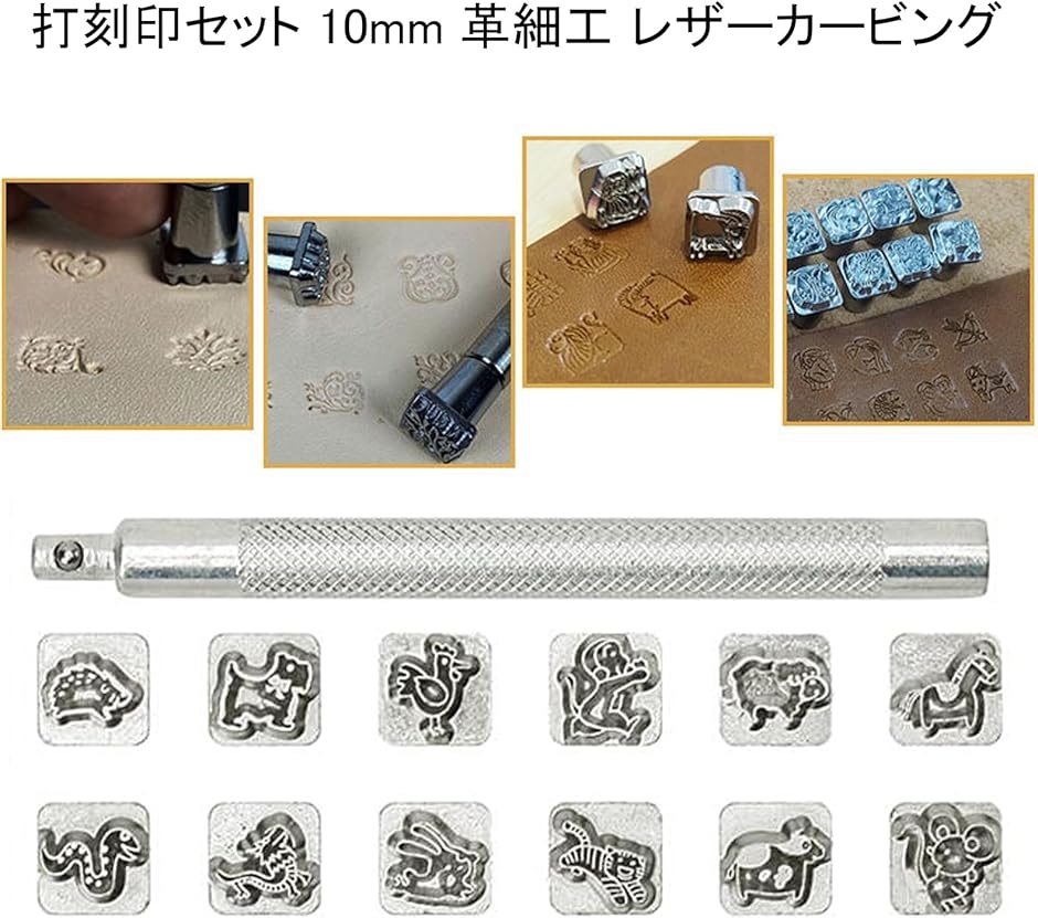 レザークラフト 金属製 刻印セット 干支 打ち棒付き 10mm 革細工