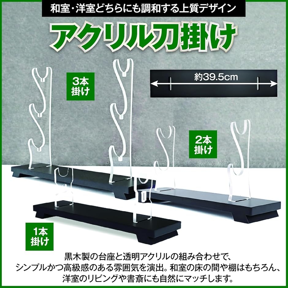 刀掛け 黒木製台座 アクリル 刀置き 日本刀 木刀 模造刀 小刀 クリア