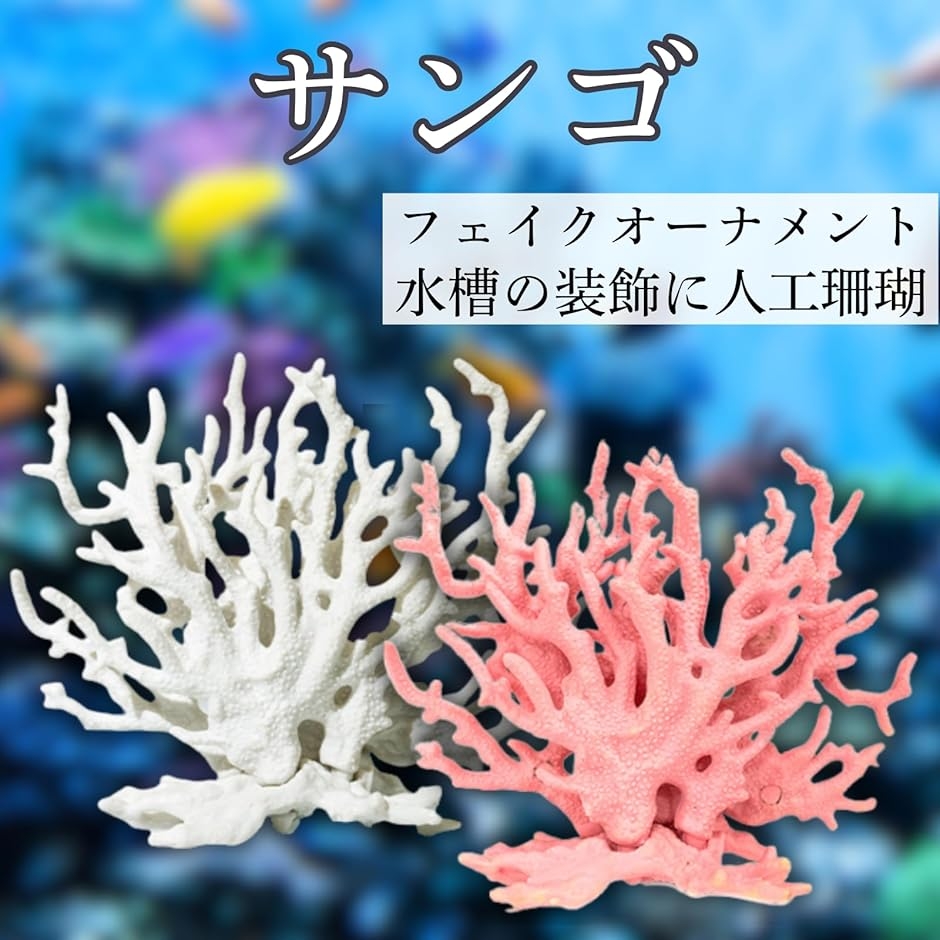 サンゴ オブジェ 水槽 隠れ家 アクアリウム 飾り クラゲ 人工水草