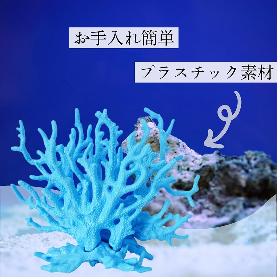 サンゴ オブジェ 水槽 隠れ家 アクアリウム 飾り クラゲ 人工水草