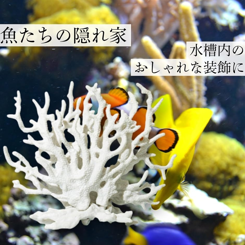 サンゴ オブジェ 水槽 隠れ家 アクアリウム 飾り クラゲ 人工水草