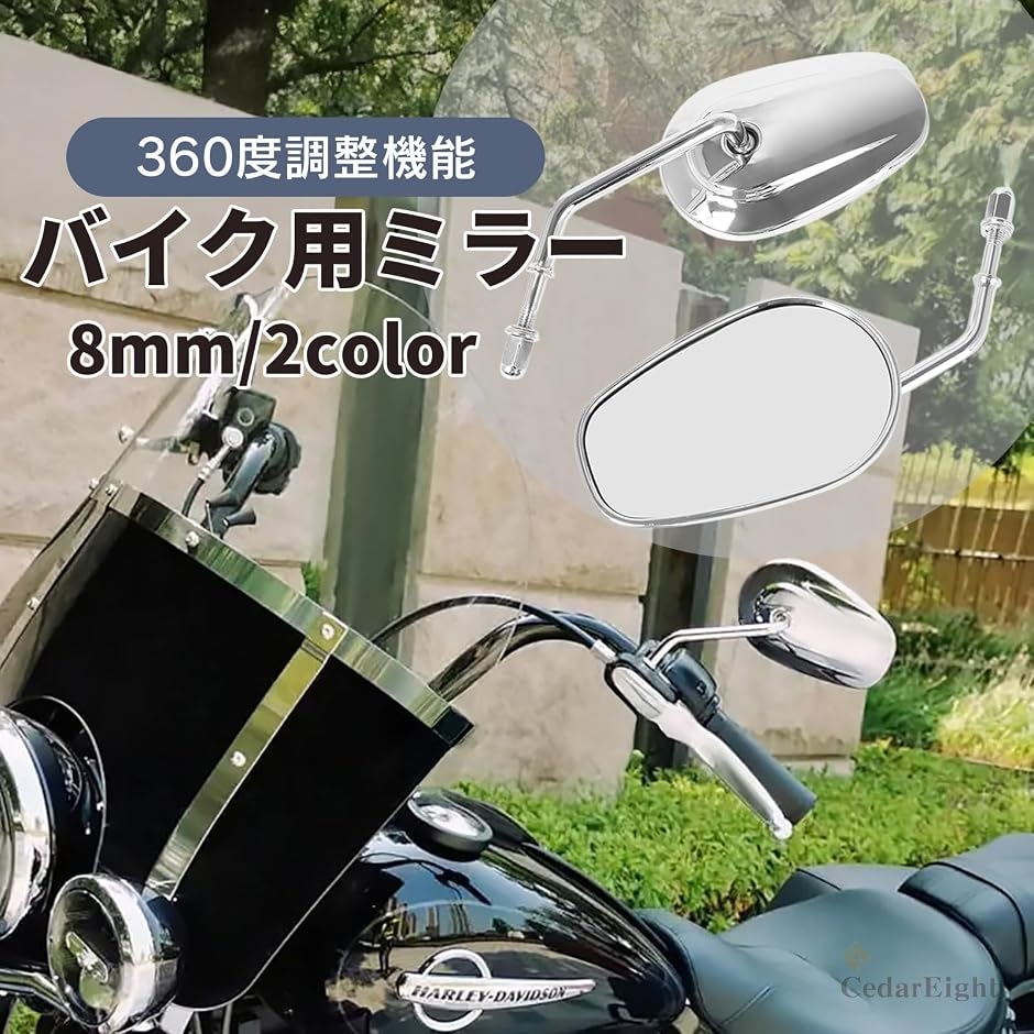360度調整可能 バイクミラー 8mm 正ネジ ハーレー 旧車 汎用