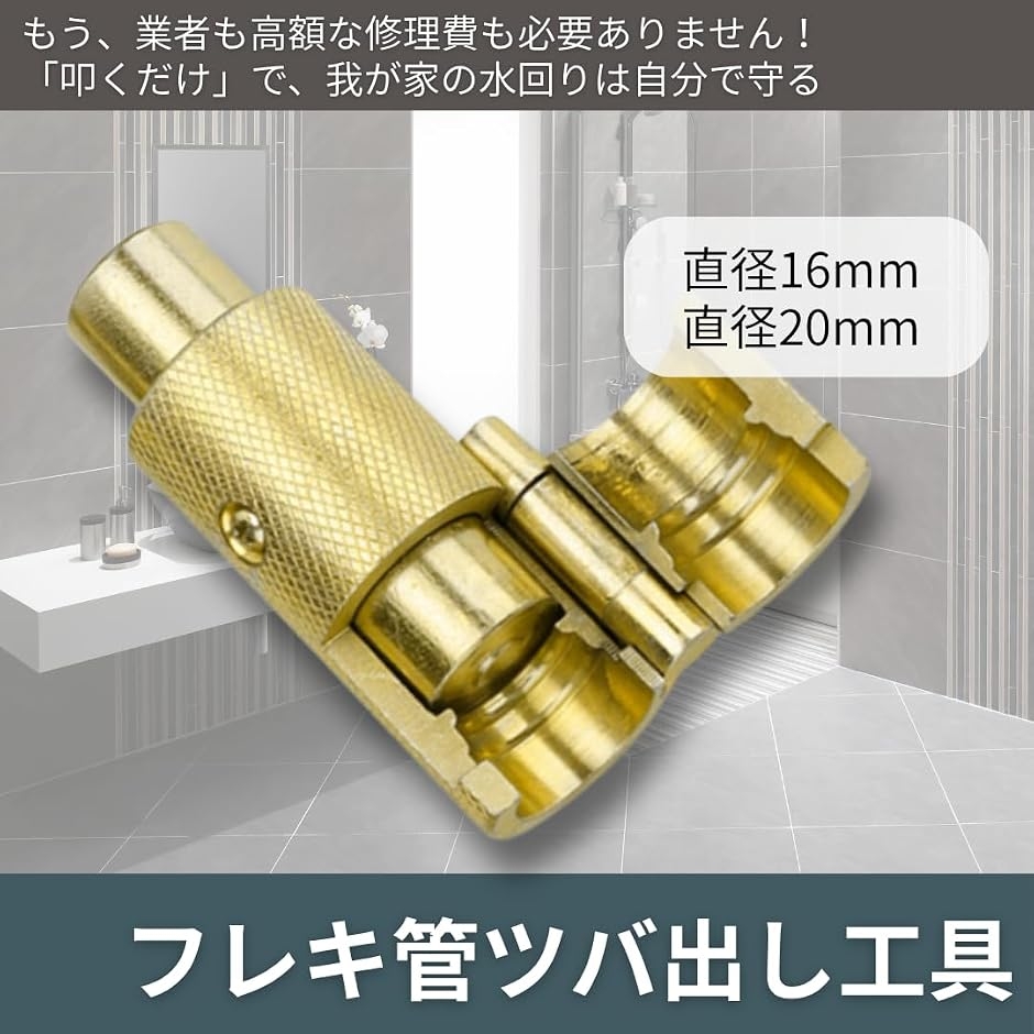 水道 フレキ管 継手 ツバ出し工具 ワンタッチ フレキパイプ 加工 修理 