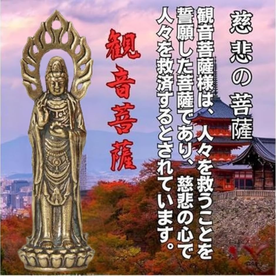 ミニ仏像 観音像 観世音菩薩像 真鍮製 守り本尊 祈る 厄除け (ブロンズ