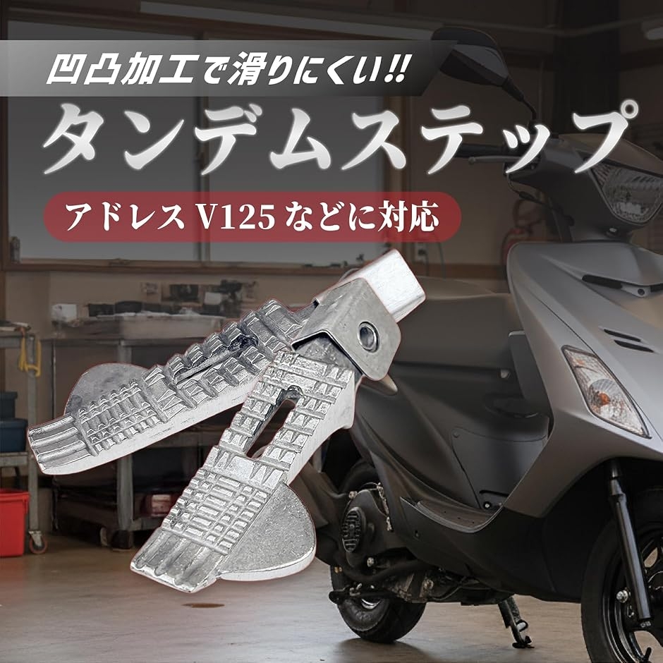 互換品】 タンデムステップ アドレスV125 バイク 踏み台 バー 