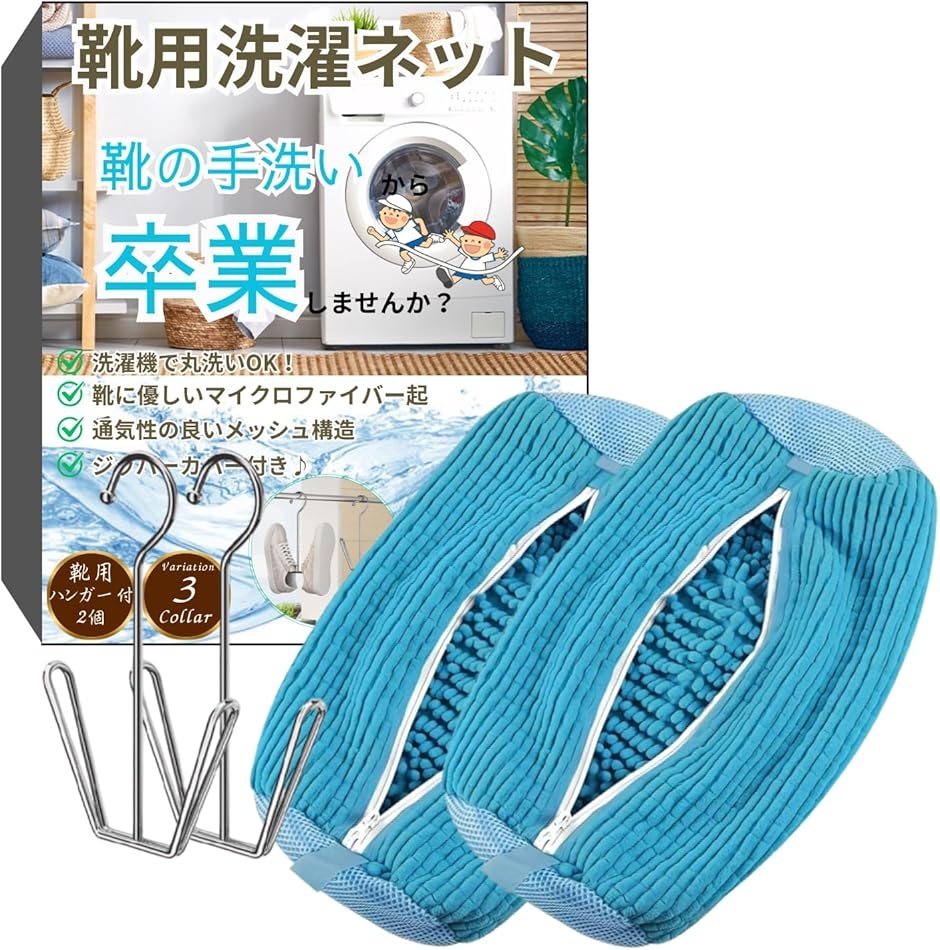 靴 洗濯ネット 靴用洗濯ネット シューズ用 靴洗いネット 上履き スニーカー 2枚セット 靴用ハンガー付き 洗濯機で丸洗い (ブルー, ユニバーサル)
