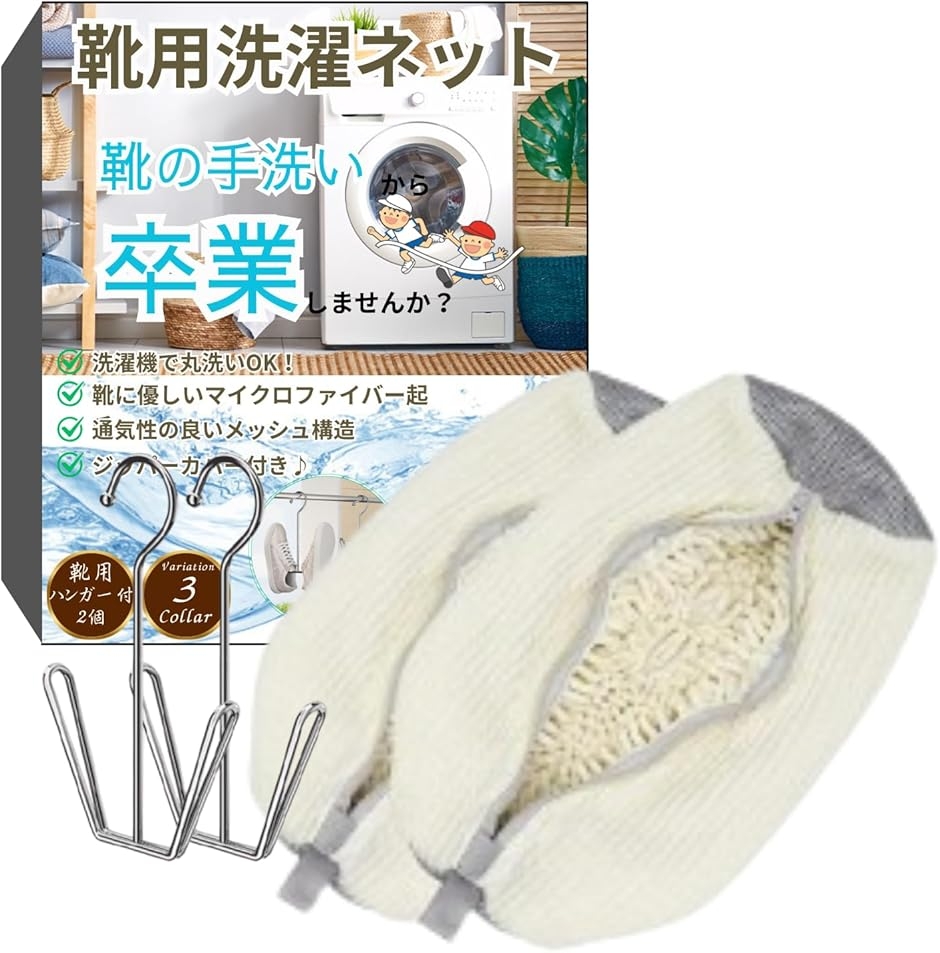 靴 洗濯ネット 靴用洗濯ネット シューズ用 靴洗いネット 上履き スニーカー 2枚セット 靴用ハンガー付き (ホワイト,  ユニバーサル)
