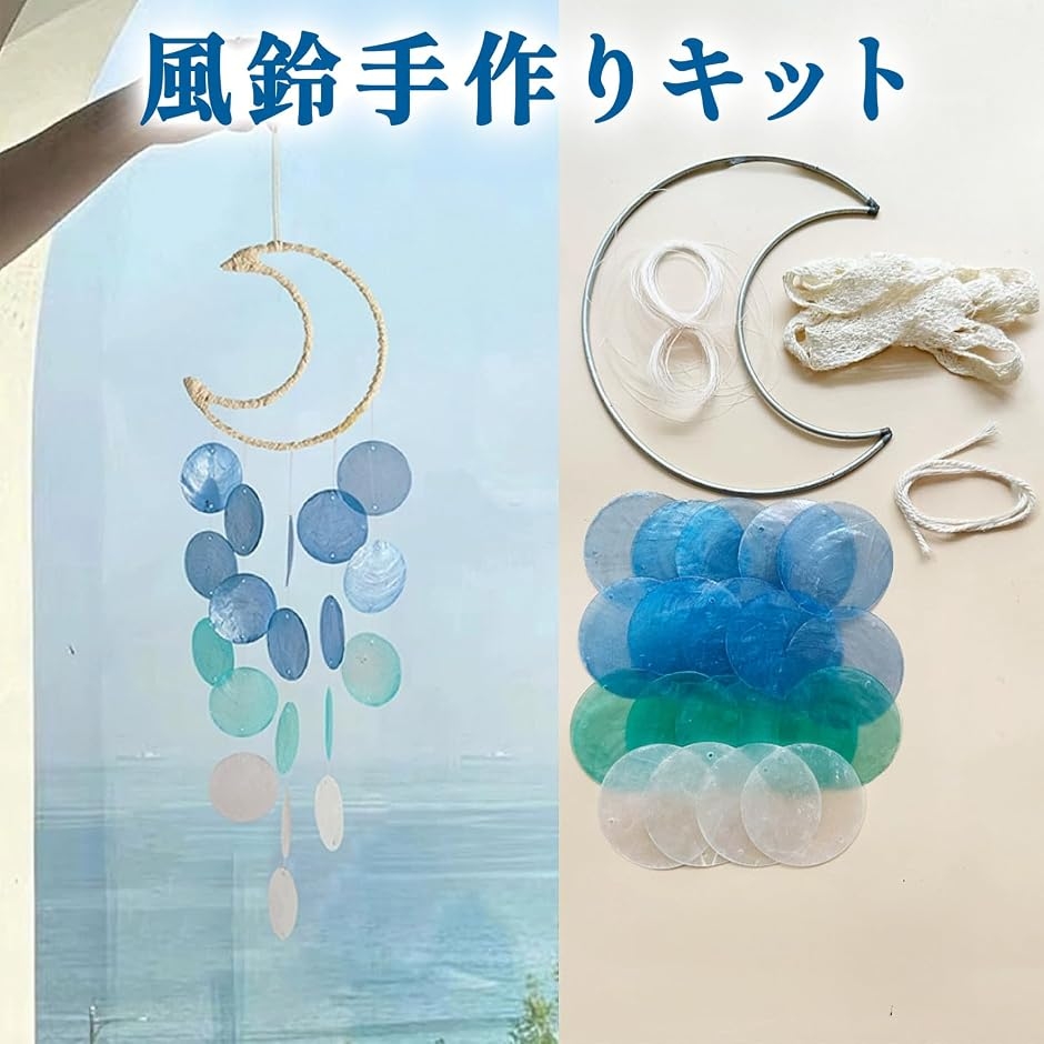 風鈴 手作りキット 貝風鈴 シェル 工作キット...の詳細画像1