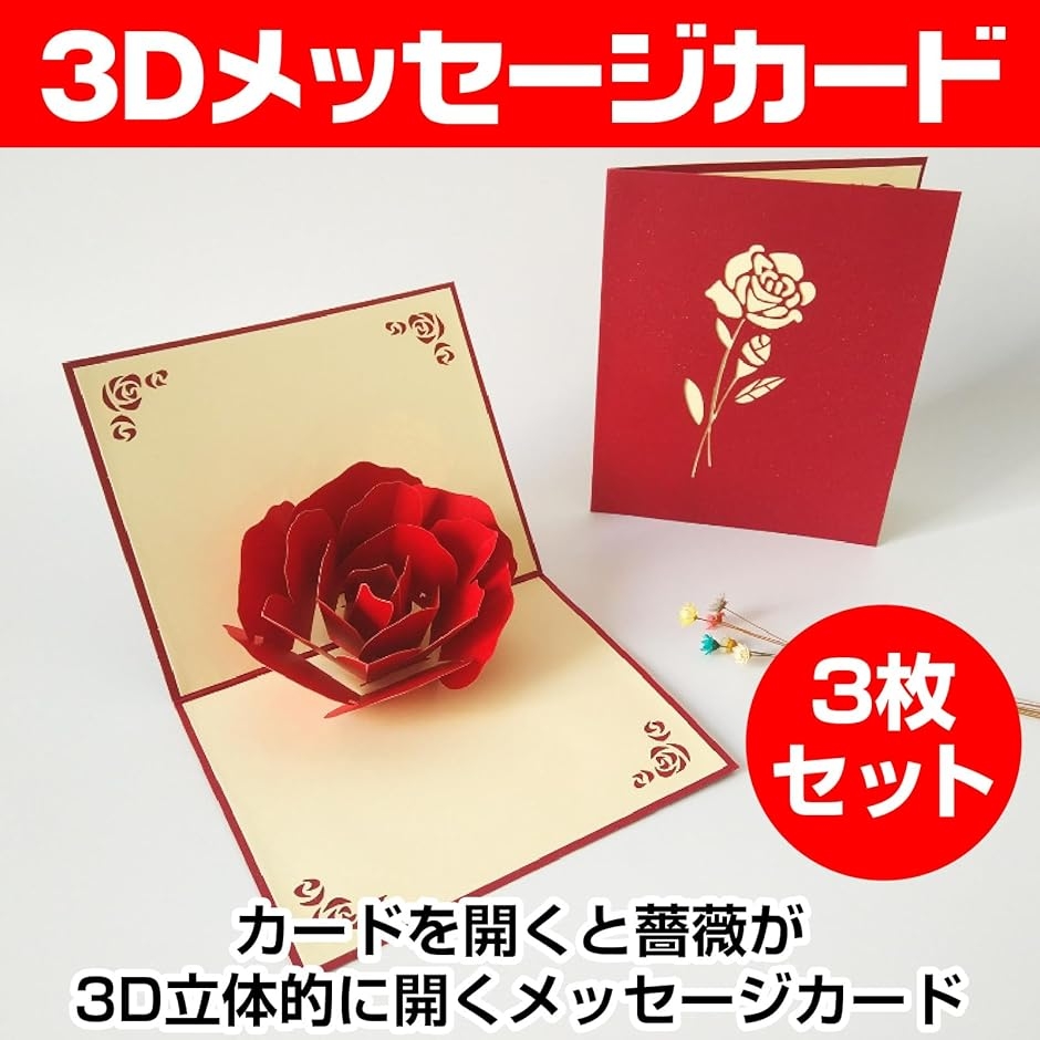 3Dメッセージカード 3枚セット 薔薇 立体ポップアップカード 飛び出す