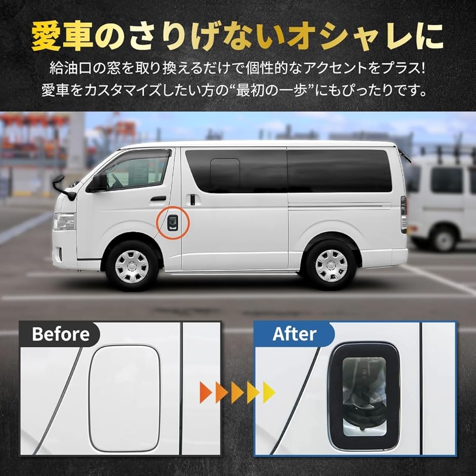 強化ガラス製/ワンランク上のスタイルを演出。 ハイエース200系専用
