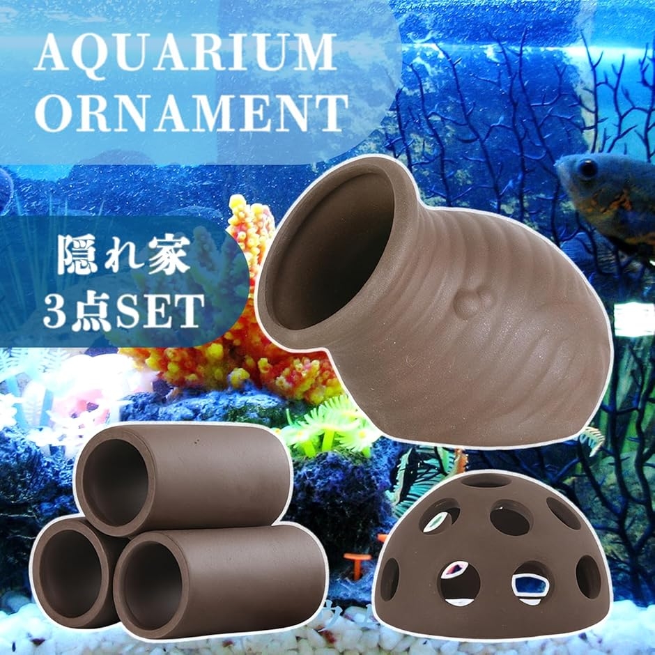 アクアリウム 水槽 隠れ家 3点セット オブジェ トンネル オーナメント 