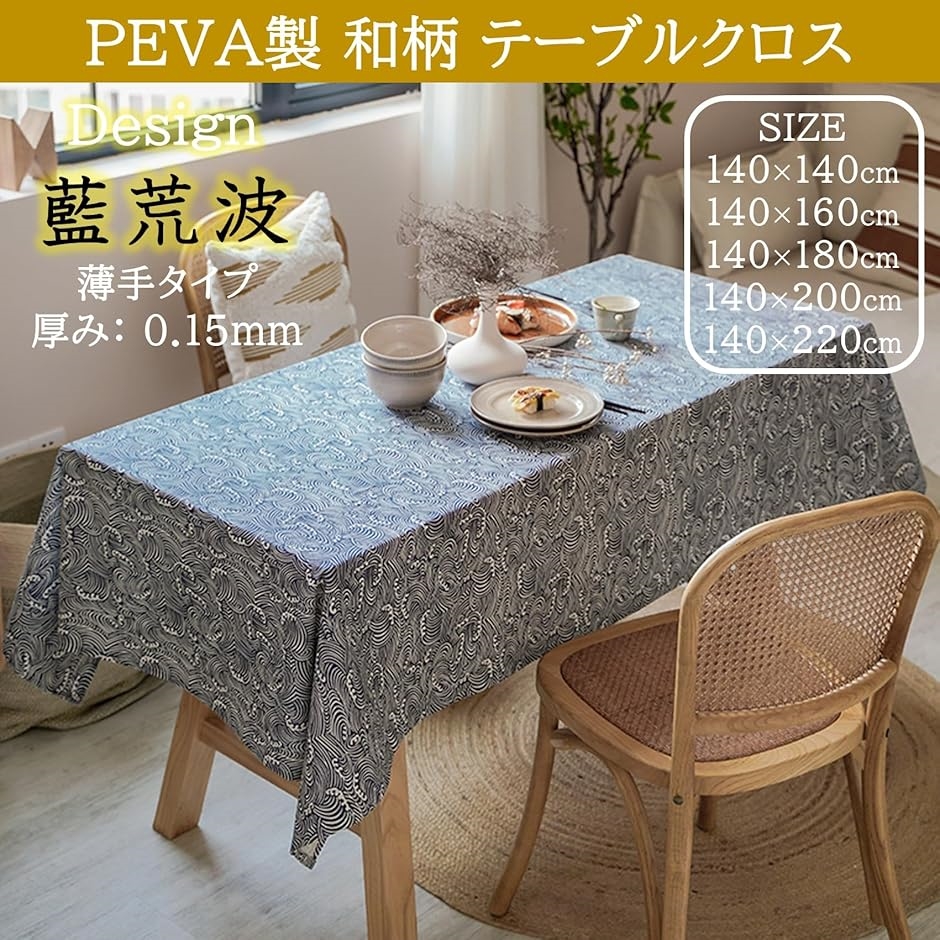 テーブルクロス 和風 防水 撥水 耐油 PEVA製 ビニール 和柄 カバー(白