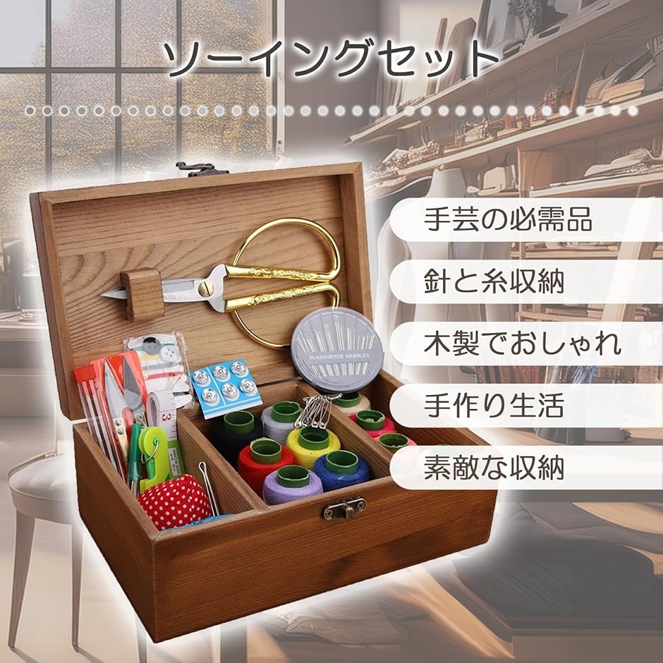 ソーイングボックス 裁縫セット 裁縫箱 木製 針箱 ソーイングセット