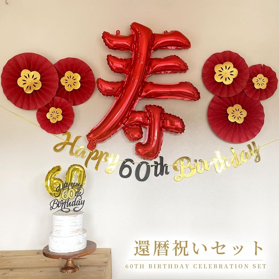 還暦祝い 装飾 飾り デコレーション 男性 女性 60 寿 バルーン 風船