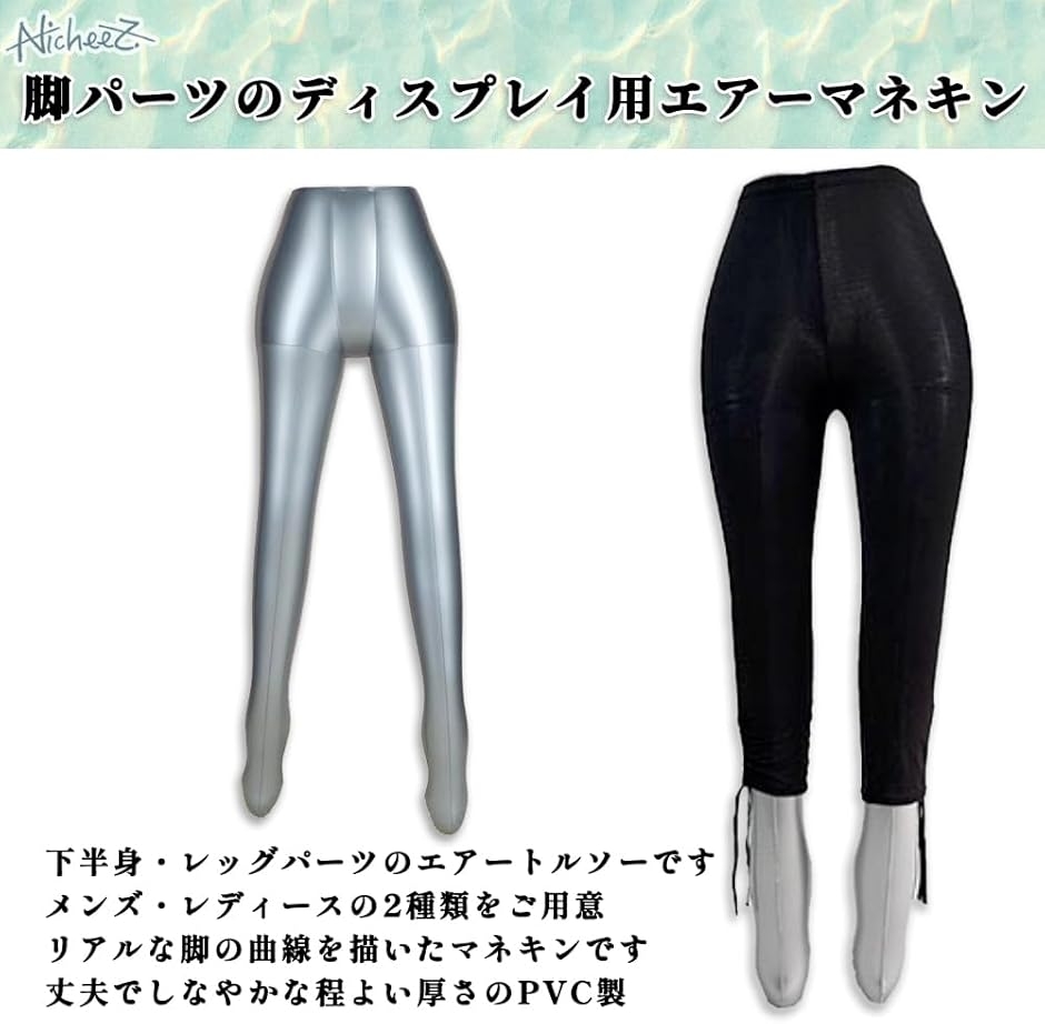 マネキン トルソー レッグ 脚 足 下半身 ボトムス エアー 空気