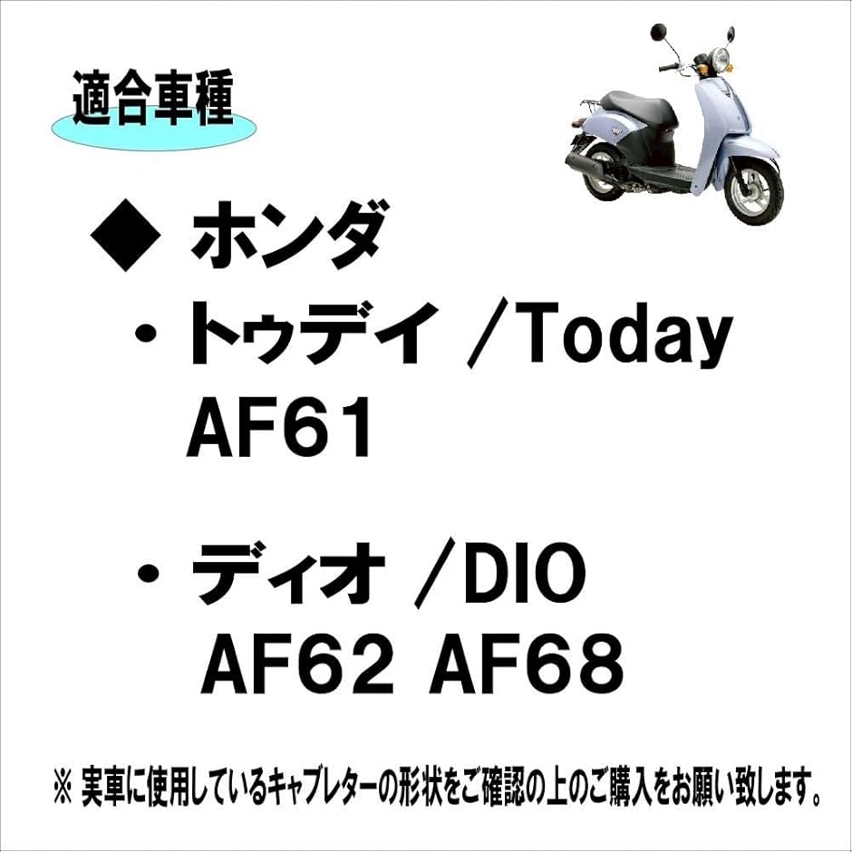 互換品】ホンダ トゥデイ/Today AF61 ディオ/DIO AF62 AF68 適合