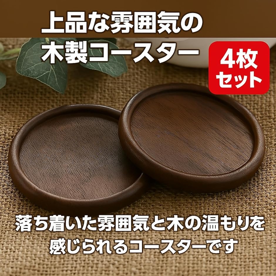 木製コースター グラスコースター 黒胡桃 湯呑み 丸 シンプル おしゃれ